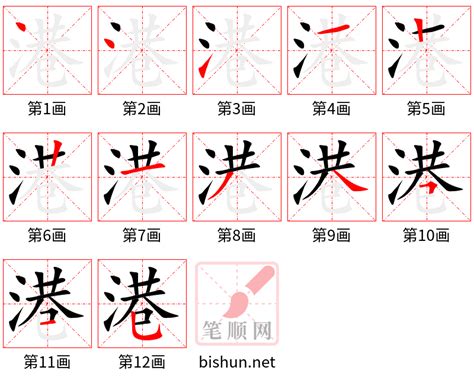 港笔画|【港】的笔画、笔顺动画演示